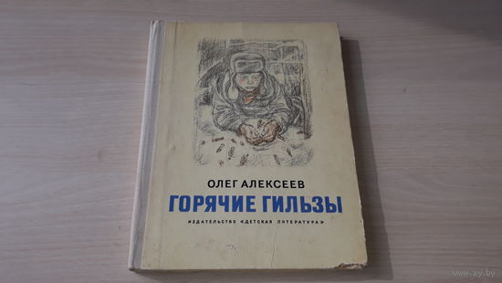 Горячие гильзы - Алексеев - рис Бескаравайный 1978