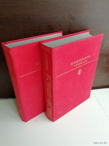 Тихий Дон (комплект из 2 книг)