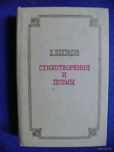 Некрасов Н., Стихотворения и поэмы, Изд-во "Художественная литература", Москва, 1980.
