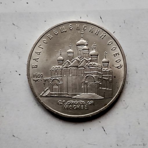 5 рублей 1989 года СССР. Благовещенский Собор, г. Москва. Красивая монета!