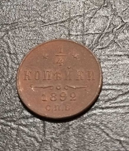 1/4 копейки 1892