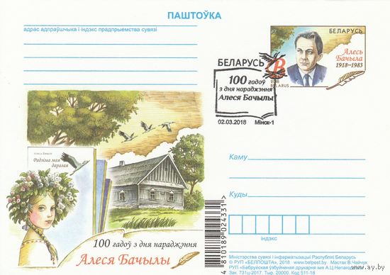 Беларусь 2018 ПК с ОМ со СГ 100 лет со дня рождения Алеся Бачило (алб)