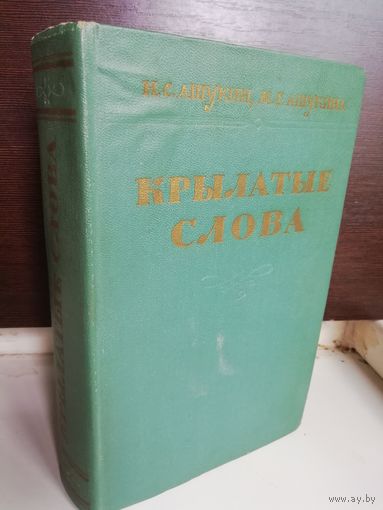М.Ашукина Н.Ашукин Крылатые слова