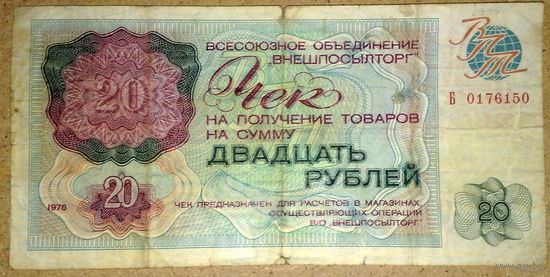 Внешпосылторг 20 руб 1976г. -редкая-
