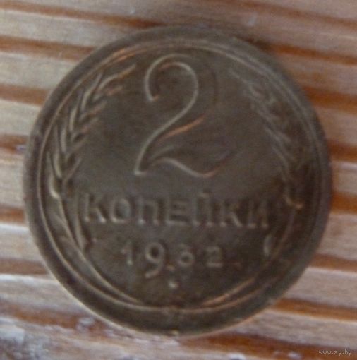 2 копейки 1932