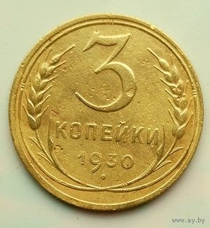 3 копейки 1930г