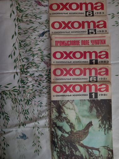 Охота и охотничье хозяйство.  В наличии  журналы  1979 - 1981, 1983, 1985, 1986, 1988 - 1991гг.