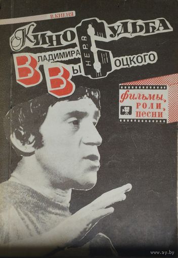 Киносудьба Владимира Высоцкого. Фильмы, роли, песни