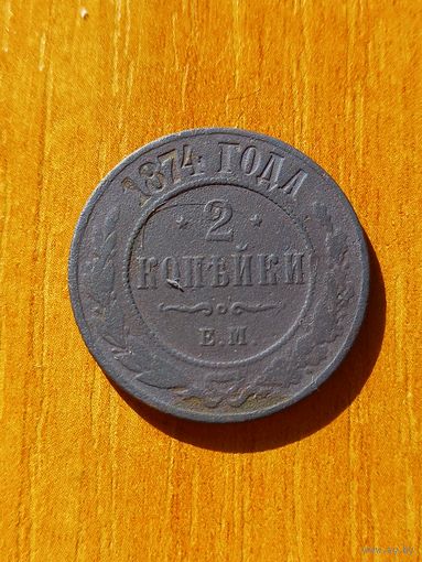 2 копейки 1874 год (23)