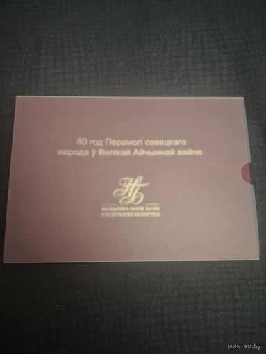 80 рублей, 80 лет Победы советского народа в Великой Отечественной войне. UNC.