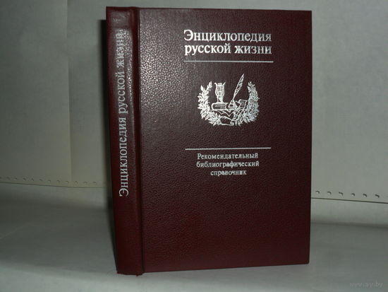 Энциклопедия русской жизни: Роман и повесть в России второй половины XVIII – начала ХХ в. Рекомендательный библиографический справочник.