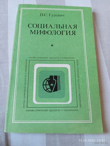 Социальная мифология. Гуревич П.