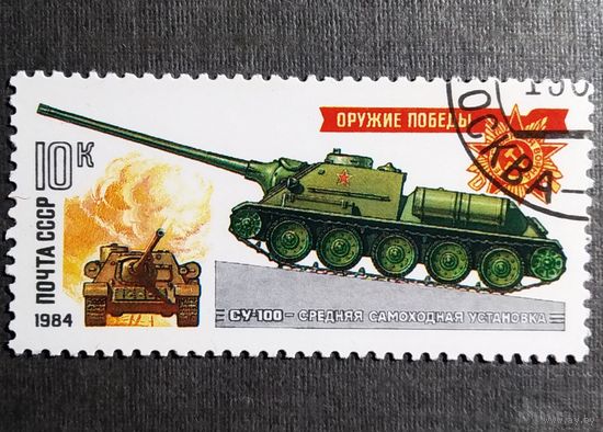 Марка СССР 1984 год Оружие Победы
