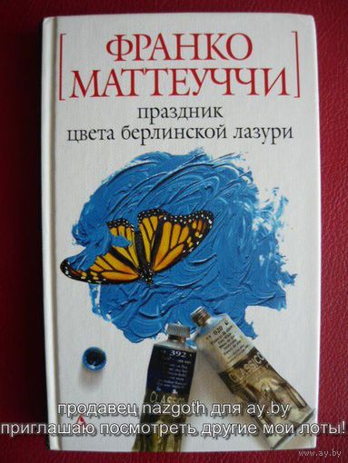Праздник цвета берлинской лазури
