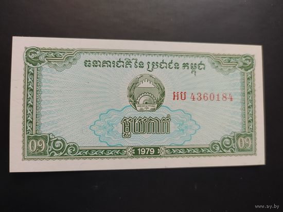 Камбоджа. (Кампучия). 0,1 риель (образца 1979 года, P25, UNC)