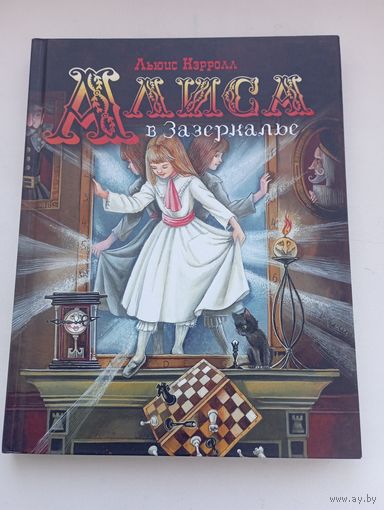 Льюис Кэрролл. Алиса в Зазеркалье