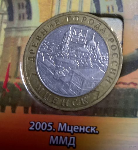10 рублей 2005 Мценск.САМАЯ НИЗКАЯ ЦЕНА!!!