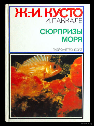 Ж.-И.Кусто; И.Паккале. Сюрпризы моря.