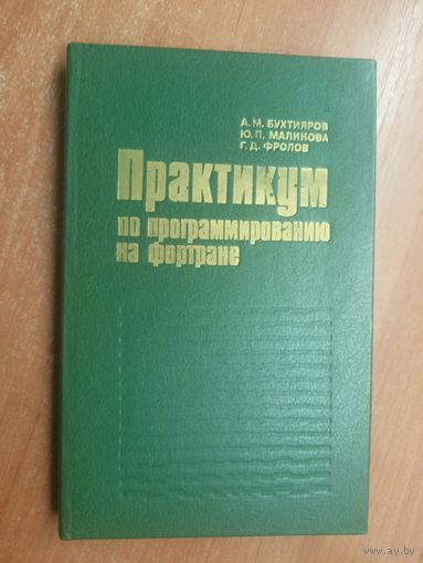 Алексей Бухтияров, Юлия Маликова, Геннадий Фролов "Практикум по программированию на Фортране"