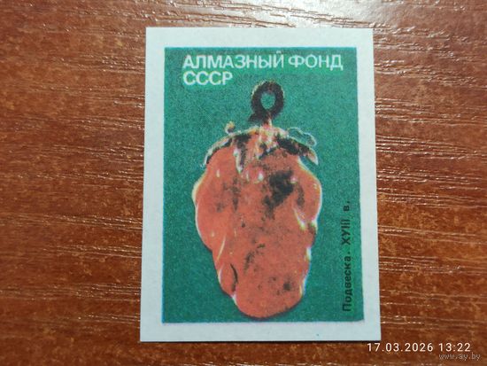 Спичечная этикетка Алмазный фонд СССР Подвеска