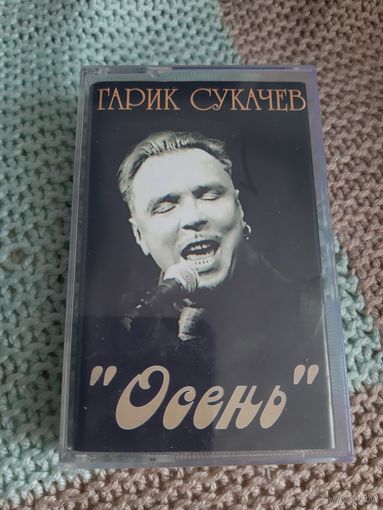 Кассета  Гарик Сукачёв. Осень.