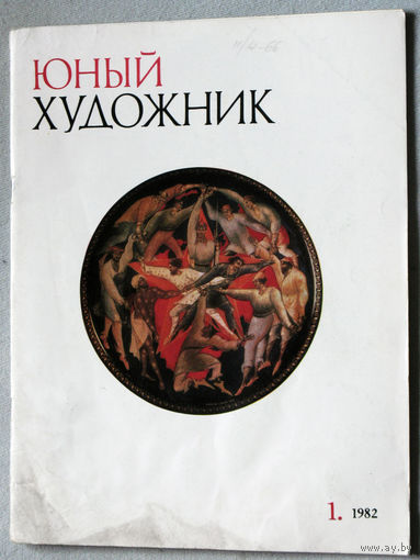 Юный художник номера 1,3,4,5,12 1982, номера 1,2,3 1983