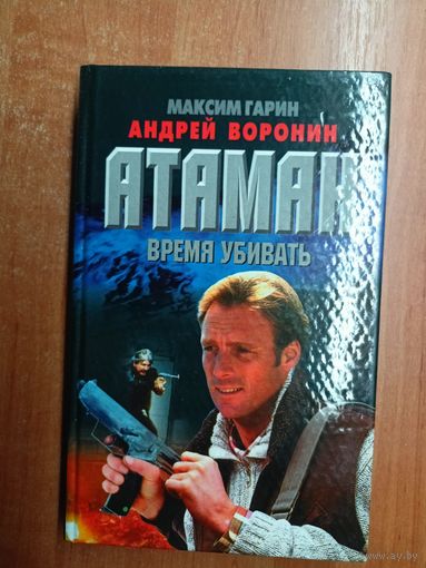 Максим Гарин, Андрей Воронин "Атаман. Время убивать"