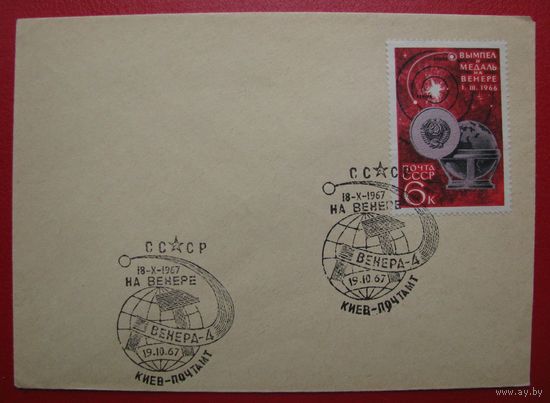 СССР НА ВЕНЕРЕ, спецгашение, Венера 4, КИЕВ-ПОЧТАМПТ конверт с маркой .