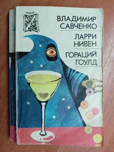 Ларри Нивен "Четвертая профессия", Гораций Гоулд "Вопрос формы", Владимир Савченко "Открытие себя" из серии "Фантастика-Детектив-Приключения"  Том 11
