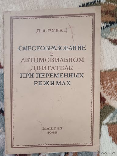 Смесеобразование в автомобильном двигателе (1948)