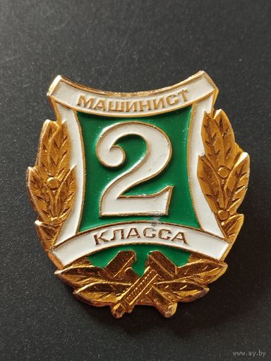 Знак  - Машинист 2 класса МПС СССР.