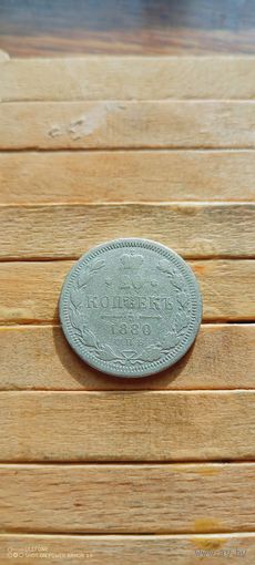 20 копеек 1880