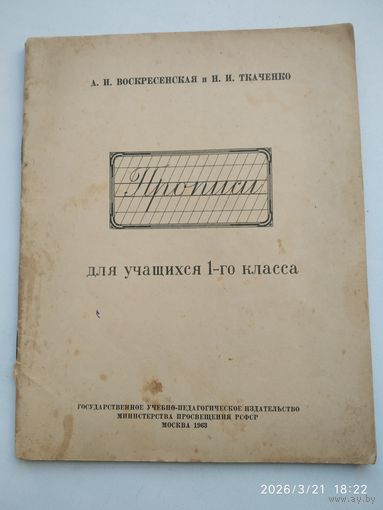 Прописи для учащихся 1-го класса / А. И. Воскресенская А. И. и Н. И. Ткаченко (1963 г.)