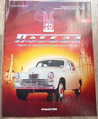 Победа ГАЗ-М20. Журнал #2 (только журнал). Деагостини. DeAgostini. Масштаб 1:8. Запчасти модели автомобиля Де Агостини