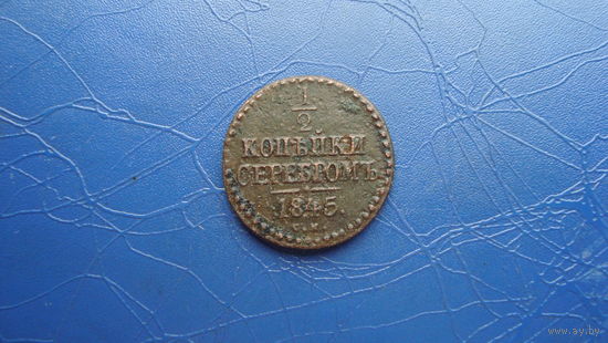1/2 копейки 1845 см                                                                                                                   (4347)