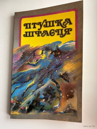 Птушка шчасця