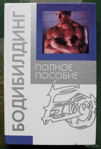 Бодибилдинг. Полное пособие. Автор составитель Л. Орлова.