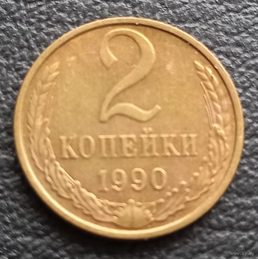 2 копейки 1990