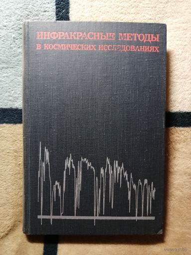 Инфракрасные методы в космических исследованиях, ред. Манно, Ринга