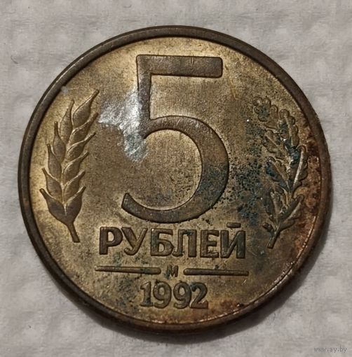 Россия 5 рублей, 1992 "М" (14-12-23)