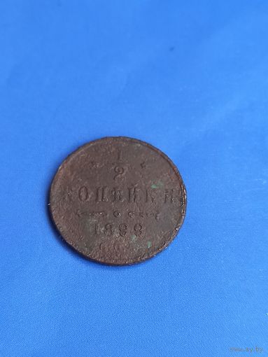 1/2 копейки 1899 год (80)