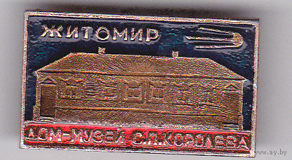 Дом-музей С.П.Королева (Житомир).