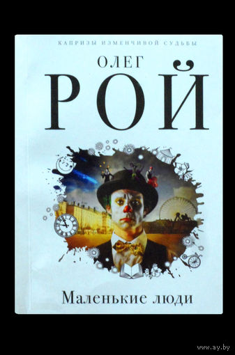 Олег Рой. Маленькие люди.