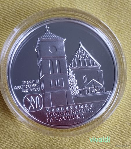 Троицкий костел с колокольней. Чернавчицы,серебро.