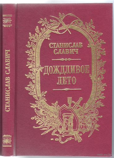 С.Славич. Дождливое лето. Повесть,рассказы.
