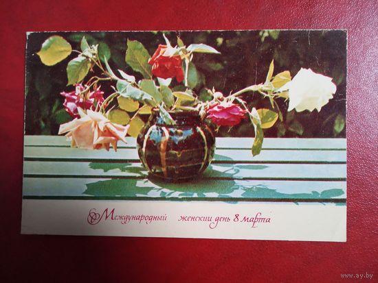 Открытка. 1970 год. Фото П. Смолякова