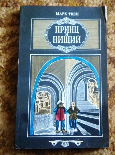 Марк Твен "Принц и нищий"