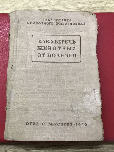 Как уберечь животных от болезней.1940г.