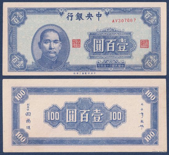 Китай, 100 юаней 1945 г, P-278 (AV, Сунь Ятсен), aUNC-