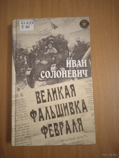 Солоневич И.Л. Великая фальшивка февраля